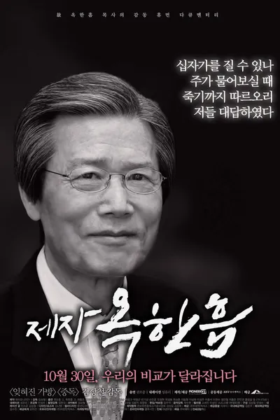 제자, 옥한흠