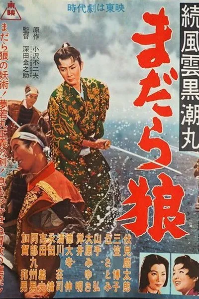 Zoku fūun kuroshio maru madara ōkami