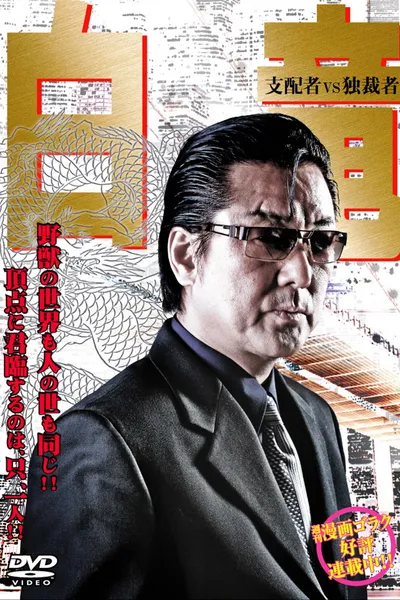 Hakuryu 5: Ruler vs Dictator