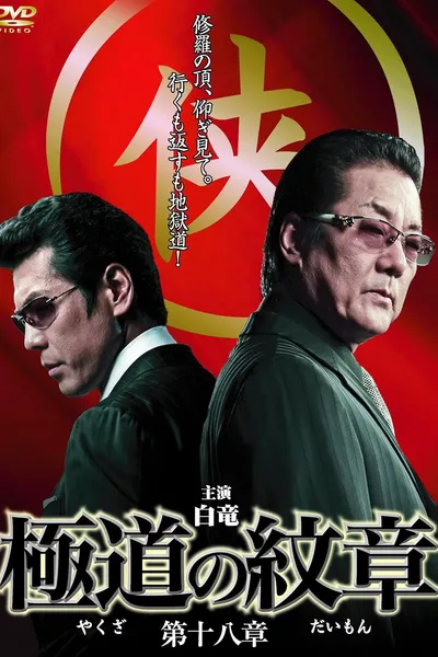 Yakuza Emblem Chapter 18
