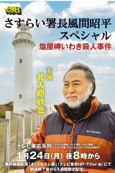 さすらい署長風間昭平スペシャル　塩屋岬いわき殺人事件