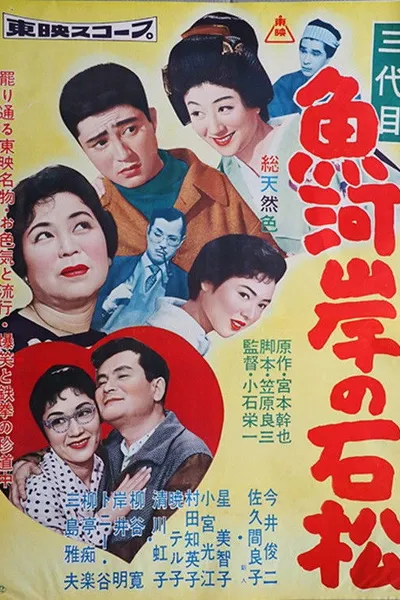 三代目 魚河岸の石松