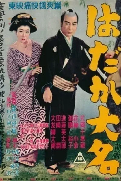 はだか大名　前篇