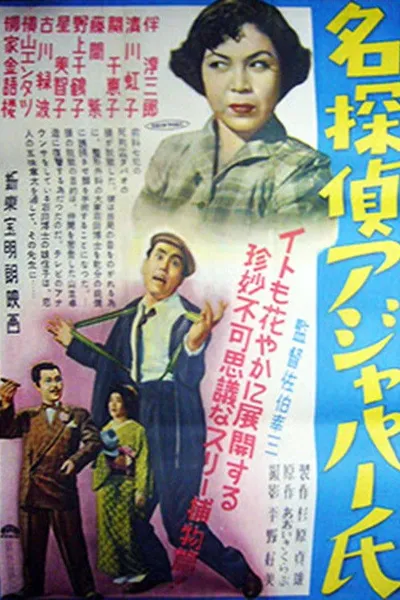 名探偵アジャパー氏