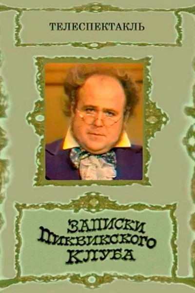 The Pickwick Papers