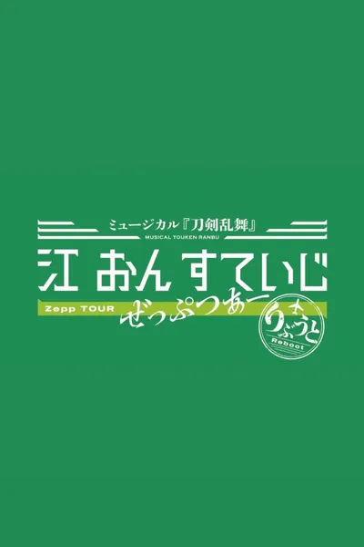 Touken Ranbu: The Musical - Gou on Stage Zepp Tour Reboot