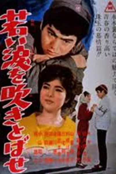 若い涙を吹きとばせ