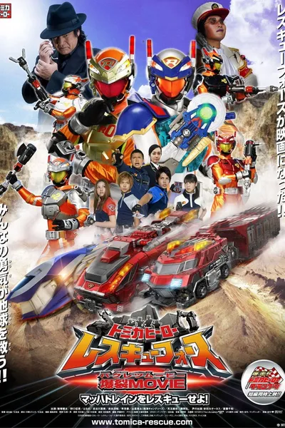Tomica Hero: Rescue Force Explosive Movie: Rescue the Mach Train!