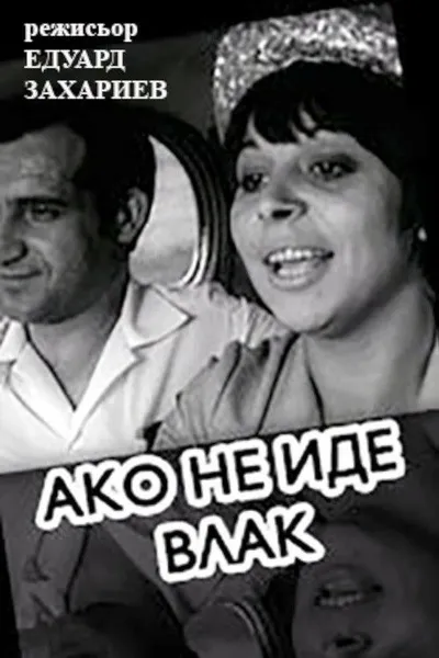 If A Train Is Not Coming