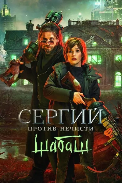 Sergius Against Evil Spirits: Sabbath