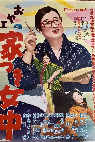 おヤエの家つき女中