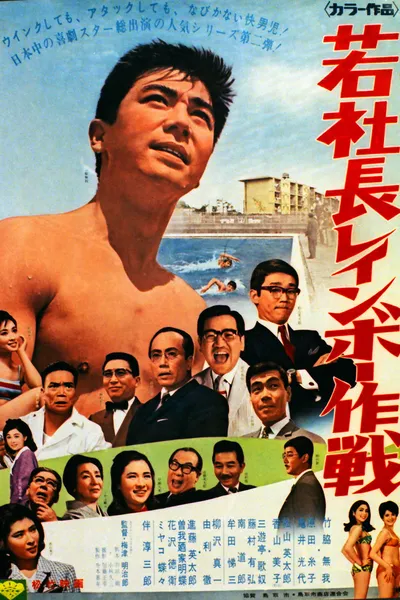 若社長レインボー作戦