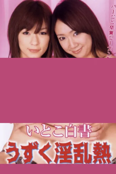 Itoko hakusho: Uzuku inran netsu