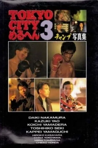 TOKYO CITY Mercen 3 Champ/SHOUT