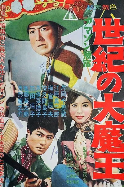 Amazon mushuku seiki no dai maō