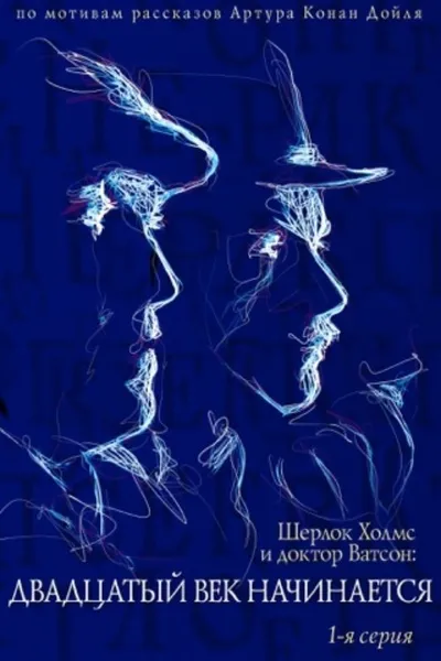 The Adventures of Sherlock Holmes and Dr. Watson: The Twentieth Century Begins - Part 1