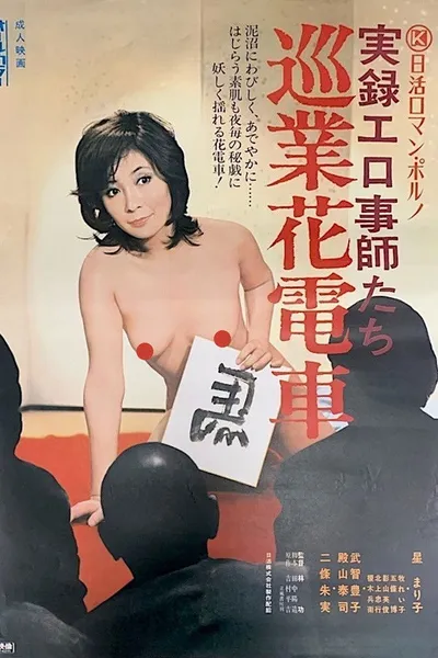 Jitsuroku Erogotoshitachi: Jungyô Hanadensya