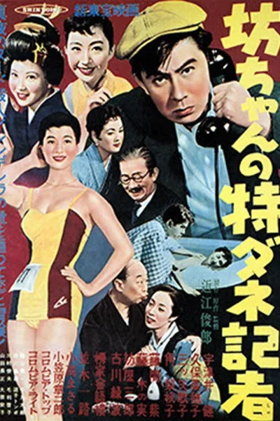 坊ちゃんの特ダネ記者