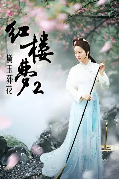 红楼梦第二部：黛玉葬花