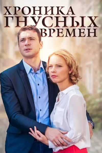 Хроника гнусных времен