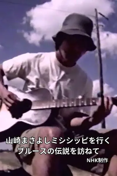 Masayoshi Yamazaki searches for Robert Johnson
