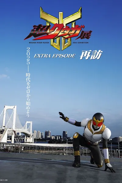 Super Kuuga Exhibition EXTRA EPISODE Revisited