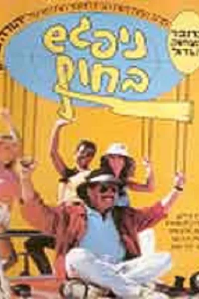 Nipagesh Bachof (See You on the Beach)