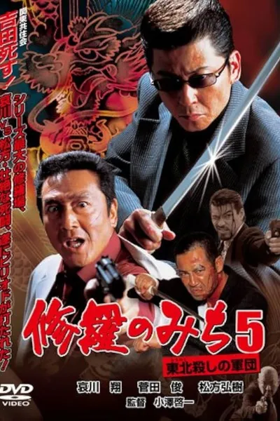 修羅のみち5 東北殺しの軍団