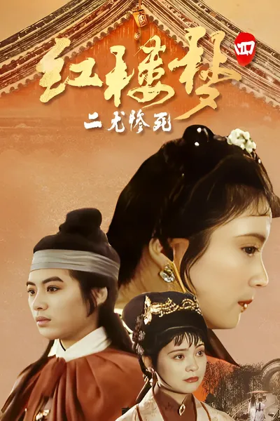 红楼梦第四部：二尤惨死