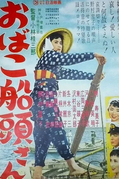 おばこ船頭さん