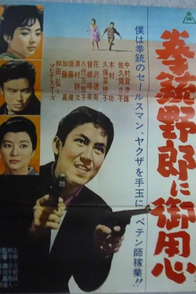 拳銃野郎に御用心