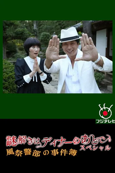 謎解きはディナーのあとで スペシャル～風祭警部の事件簿～
