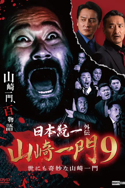 Unification of Japan Gaiden: Yamazaki Ichimon 9 — Tales of the Unusual Yamazaki Family