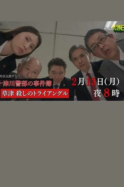 草津・殺しのトライアングル