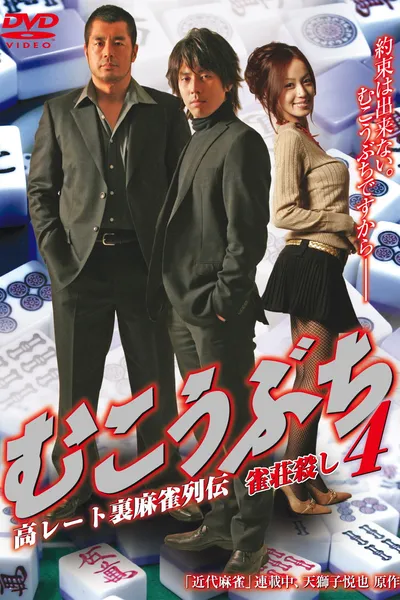 Mukoubuchi 4: High Stakes Mahjong Legend – Mahjong Parlor Killer
