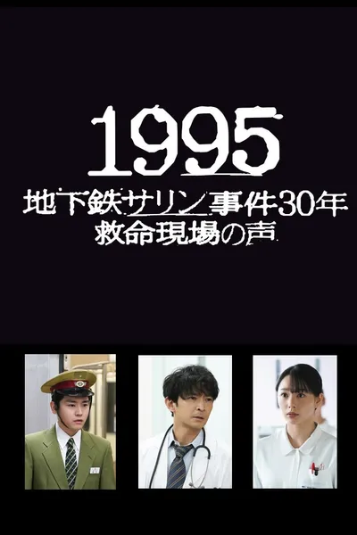 1995: Chikatetsu Sarin Jiken 30 Nen Kyumei Genba no Koe