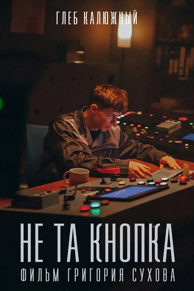Не та кнопка