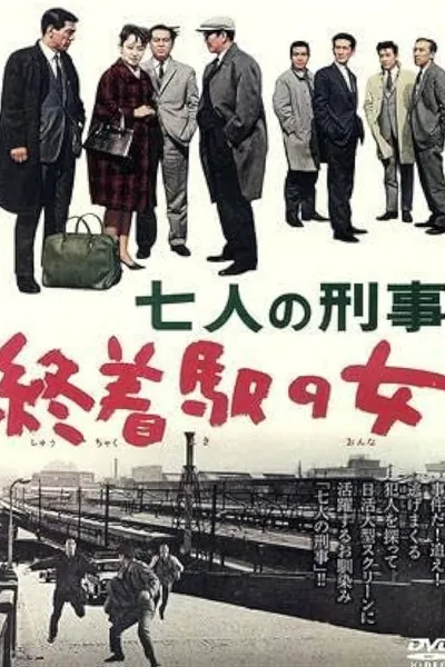 七人の刑事　終着駅の女