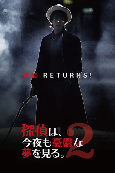探偵は、今夜も憂鬱な夢を見る。2