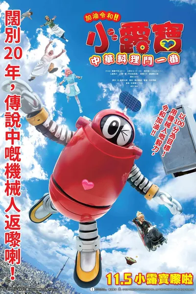 がんばれいわ!!ロボコン ウララ〜！恋する汁なしタンタンメン‼の巻