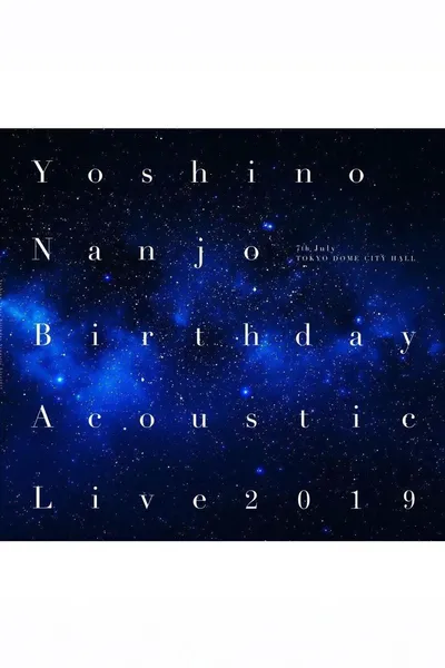 南條愛乃 Birthday Acoustic Live 2019
