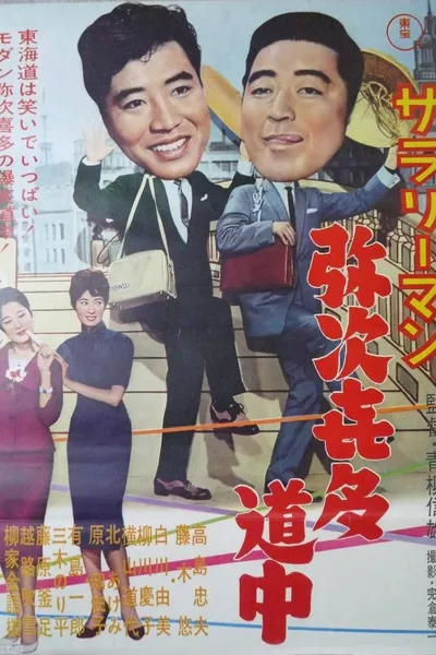 Sararīman yajikita dōchū