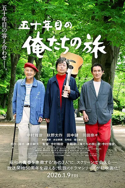 五十年目の俺たちの旅