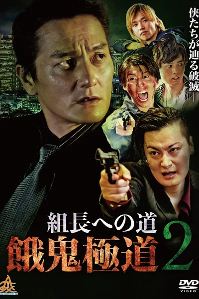Road to the Boss: Gaki Gokudo 2
