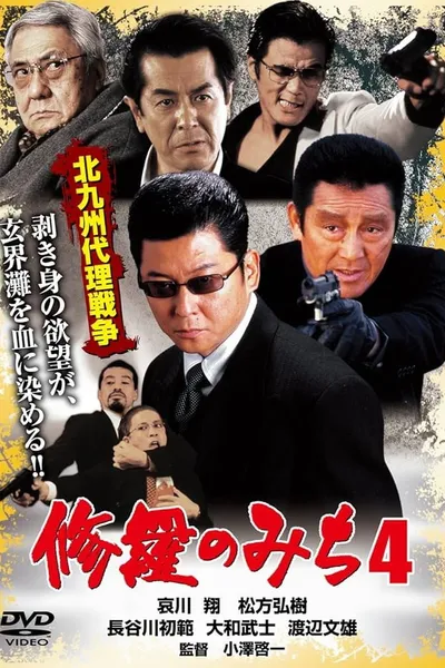 修羅のみち4 北九州代理戦争