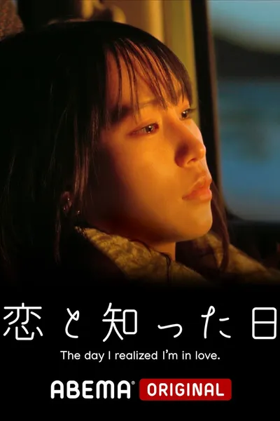 The Day I Realized I'm in Love