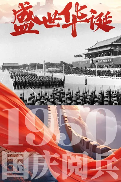 中华人民共和国1950年国庆阅兵