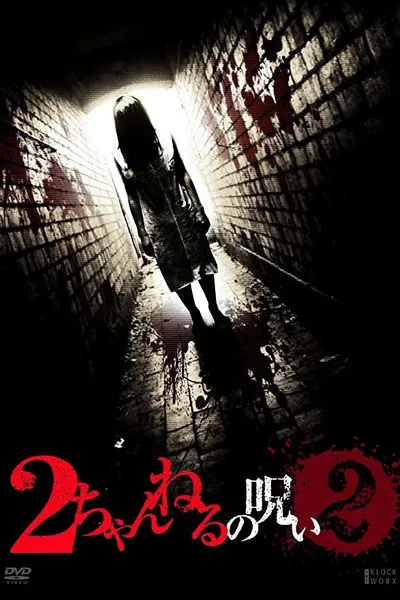 2 Channel no Noroi - VOL. 2