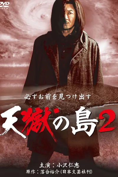 天獄の島2