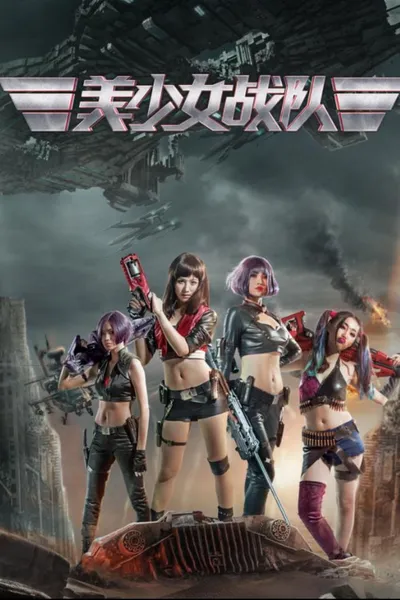 美少女战队